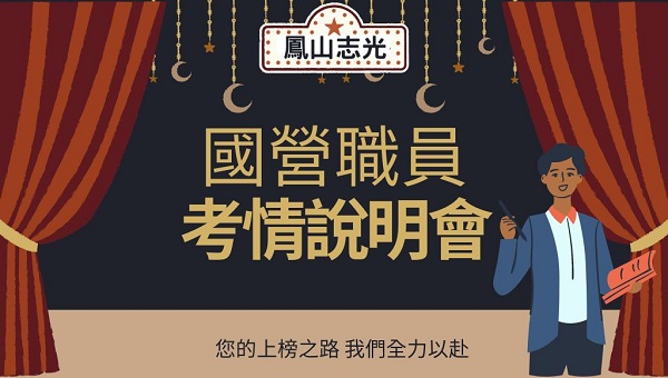 國營職員每週四晚上7：00考情說明會
