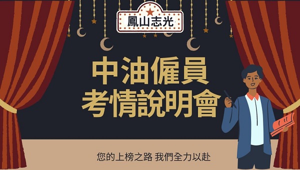 中油僱員每週一下午4：00考情說明會