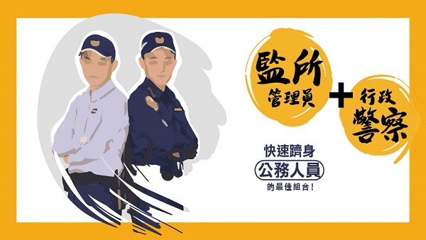 【一般警察+監所管理員】考情說明會│週五19:00