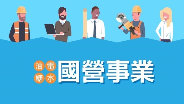 每週六12:00 台電每年招考穩定 考科少 薪資高