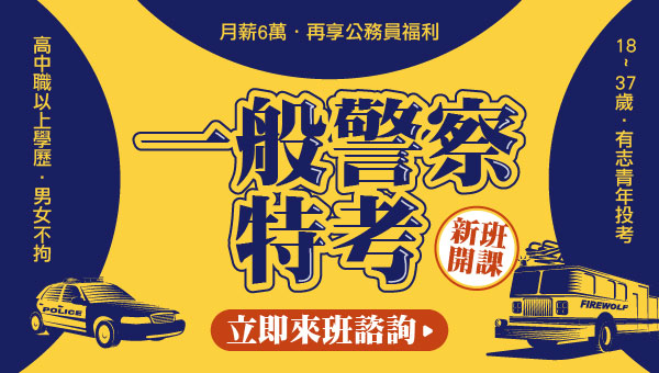 每周六18:00【行政、消防警察】說明會，警政署熱烈招考