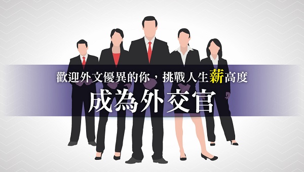 外交特考，13萬高起薪，語言系外文系畢業出路-外文系優勢