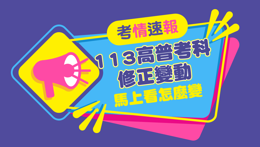 【高普變革】113高普考科目調整專業科目最新速報