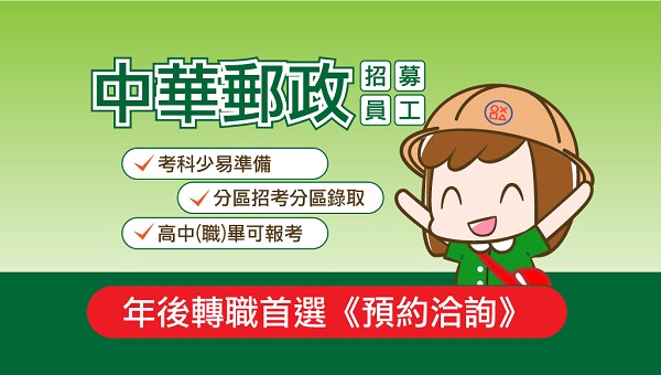 中科大志光｜郵局內勤外勤怎麼選？每週六 晚上7:00 中華郵政在地就業說明會