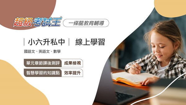 【小六升私中】超前準備私中課程，「國英數」為升學關鍵
