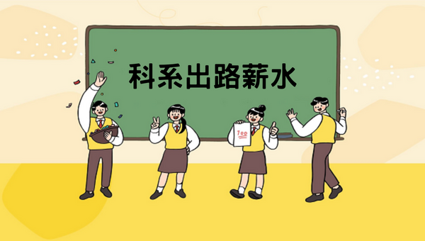 【大學生專區】大學科系出路 ─ 科系出路薪水