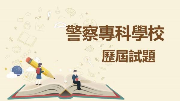 【112年警專解答下載】收錄完整109~112年警專社會組、自然組、學測、分科測驗、指考歷屆試題下載