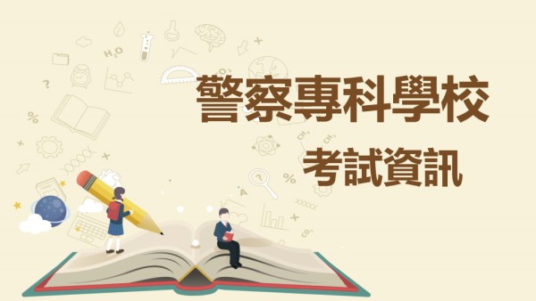 114【警專】報名簡章下載：44期警專狂招!考試資格、科目、缺額、常見問題，最新最完整的懶人包