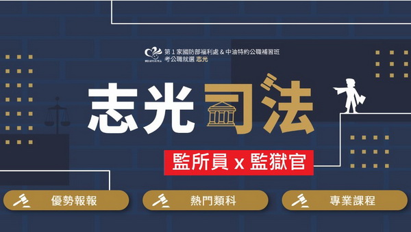 司法特考【監所管理員】X【監獄官】考試資訊：考試科目、時間、考古題完整介紹｜適合高中職以上即可報考的公職考試