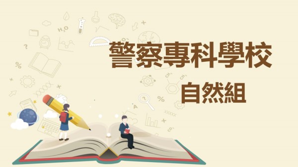 警專【甲組/自然組】考試資訊：考試科目、時間、考古題完整介紹｜擅長物理化學的你最適合的考試