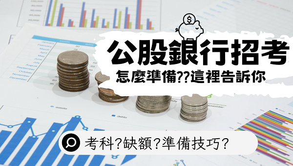 【銀行考試/FIT金融基測】2025年考科、待遇、工作介紹 !!