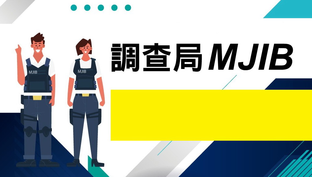113調查局報名簡章下載！考試資訊、缺額查詢、常見問題，最新最完整的懶人包