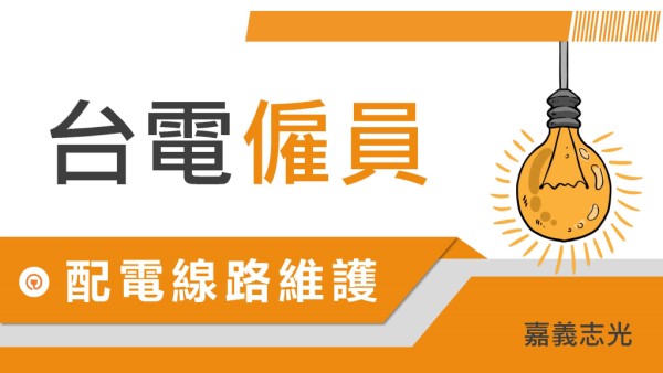 台電僱員【配電線路維護】考試資訊：考試科目、時間、考古題完整介紹｜錄取率高，缺額每年高達數百名，擅長理科的你最佳選擇