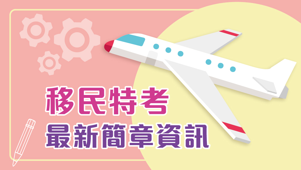 【114移民署特考】最新考試簡章公告：移民考試科目、報考資格、錄取率、缺額一覽，最新考試資訊