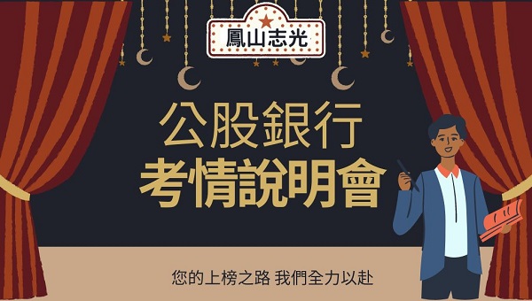 公股銀行每週五下午4：00考情說明會