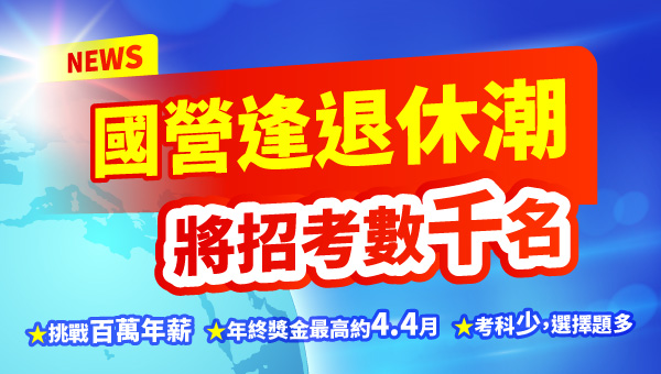 國營事業堪稱為年輕人首選熱門職業，年終最高4.4個月，加薪幅度高｜報名面授/視訊課程折扣2000元，再加碼贈在家複習點數，函授課程85折起