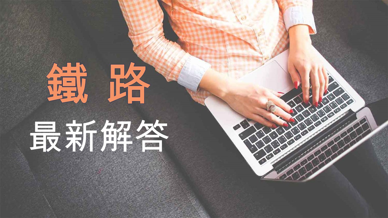 【112年鐵路特考即時解答免費下載】完整收錄109年~112年鐵路考古題的選擇題、申論題歷屆試題免費下載