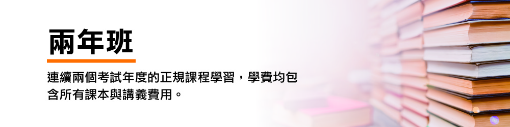 兩年班