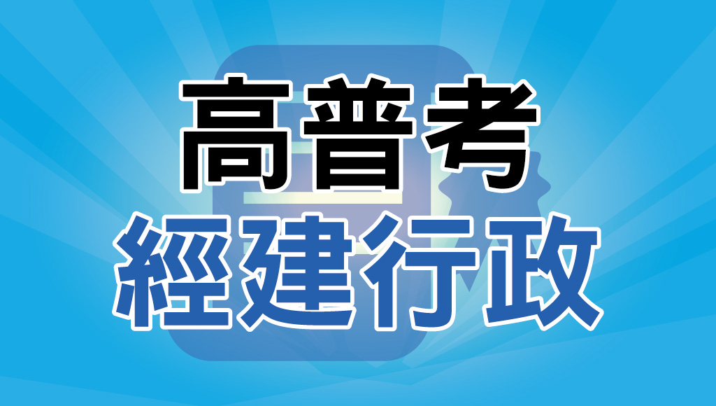 嘉義公職補習推薦｜高普考【經建行政】考試資訊完整介紹-考試科目、福利待遇、錄取率，以及最詳細的投考組合攻略