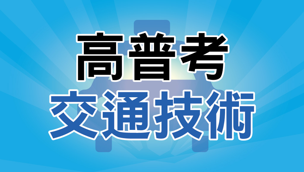 高普考【交通技術】考試資訊：命題大綱、刪減科目、時間、考古題完整介紹│最適合交管系畢業報考，其他科系不能來競爭的考試