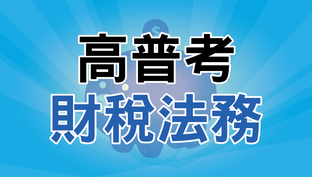 嘉義公職補習推薦｜高普考【財稅法務】考試資訊完整介紹-考試科目、福利待遇、錄取率