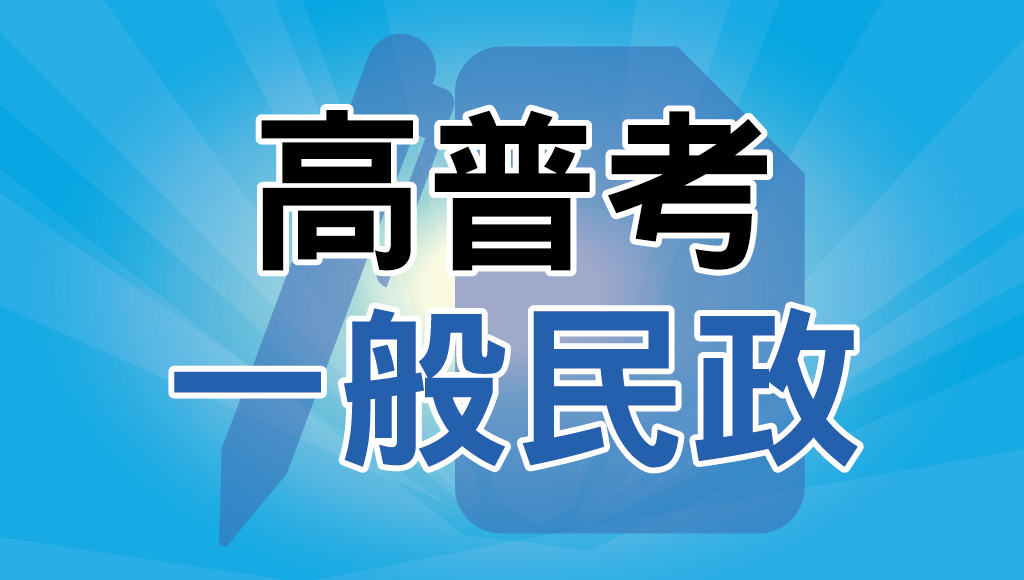 嘉義公職補習推薦｜高普考【一般民政】考試資訊完整介紹-考試科目、福利待遇、錄取率，最詳細的投考組合攻略｜協助村里長業務屬於服務大眾的公職考試