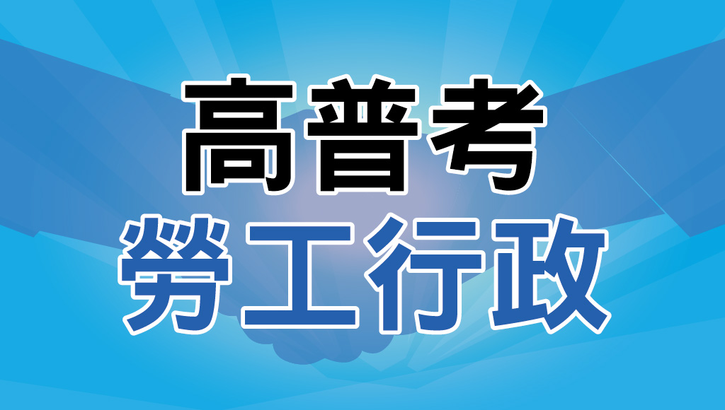 嘉義公職補習推薦｜高普考【勞工行政】考試資訊完整介紹-考試科目、福利待遇、錄取率，最詳細的投考組合攻略｜為廣大勞工朋友發聲的公務員
