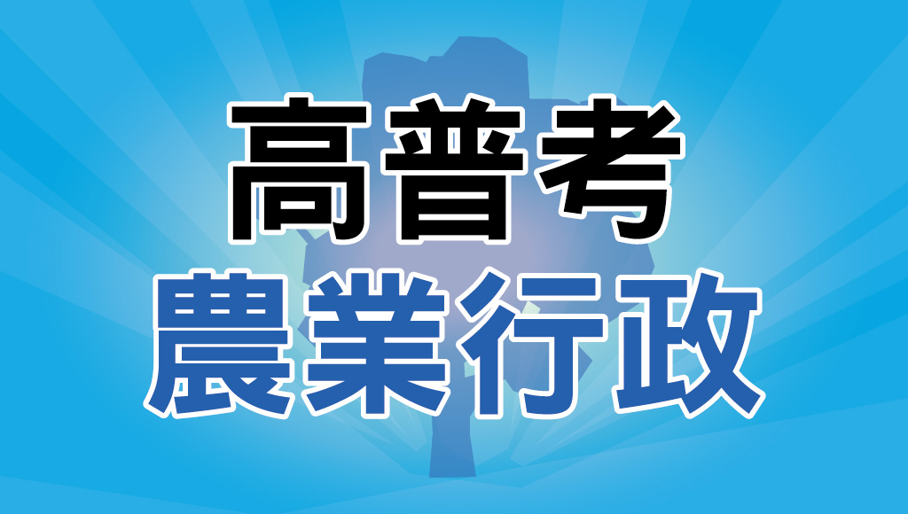 嘉義公職補習推薦｜高普考【農業行政】考試資訊完整介紹-考試科目、福利待遇、錄取率，最詳細的投考組合攻略，農林漁牧畢業生，最有優勢的公職考試