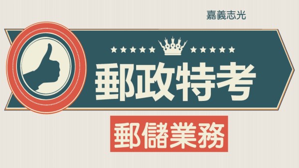 2026郵局考試｜營運職、郵儲業務職考科、薪資、考古題總整理｜晉升首選，高階職缺上榜機會高