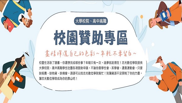 【校園贊助】志光挺您！新北市大專院校、高中，校園贊助申請