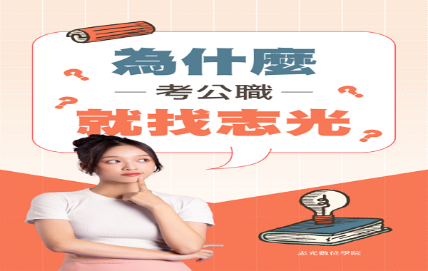每周(三)19:00【高普】考情說明會 考科重疊性高 歡迎試聽