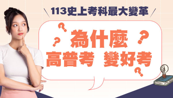 【高普變革】113高普考科目調整專業科目最新速報