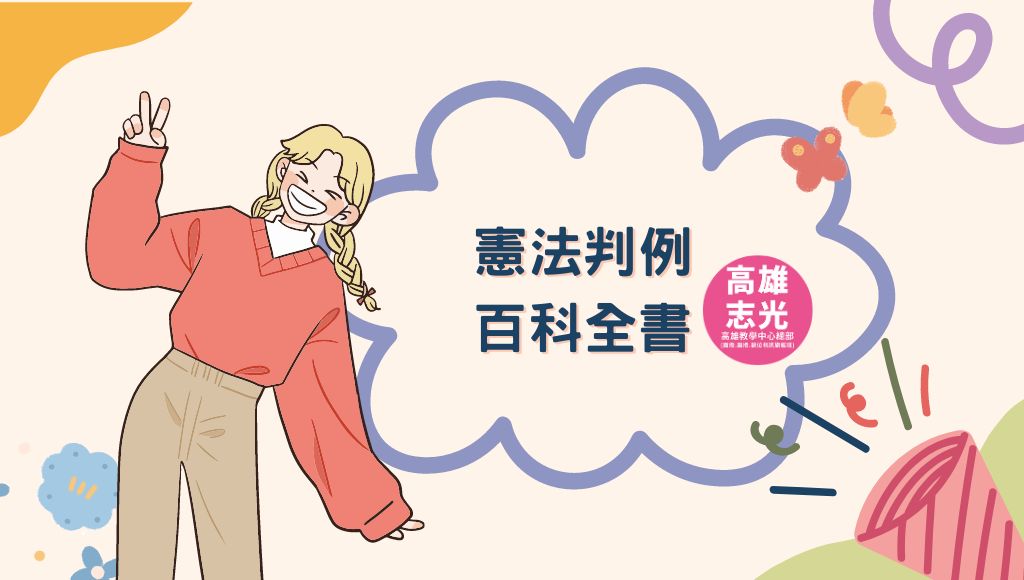 【最新憲法法庭判決】完整分析
