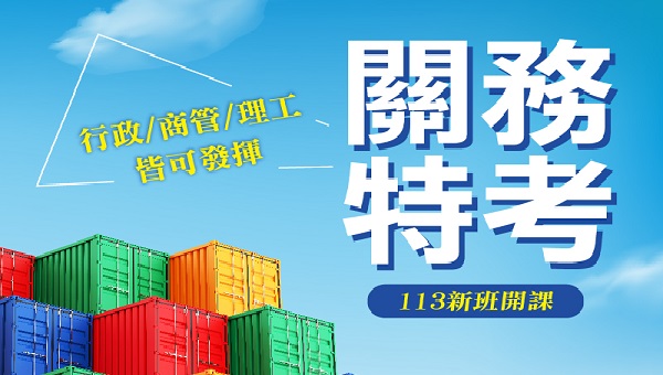 【關務特考】國家門戶守護者行政/商管/工科全面徵才