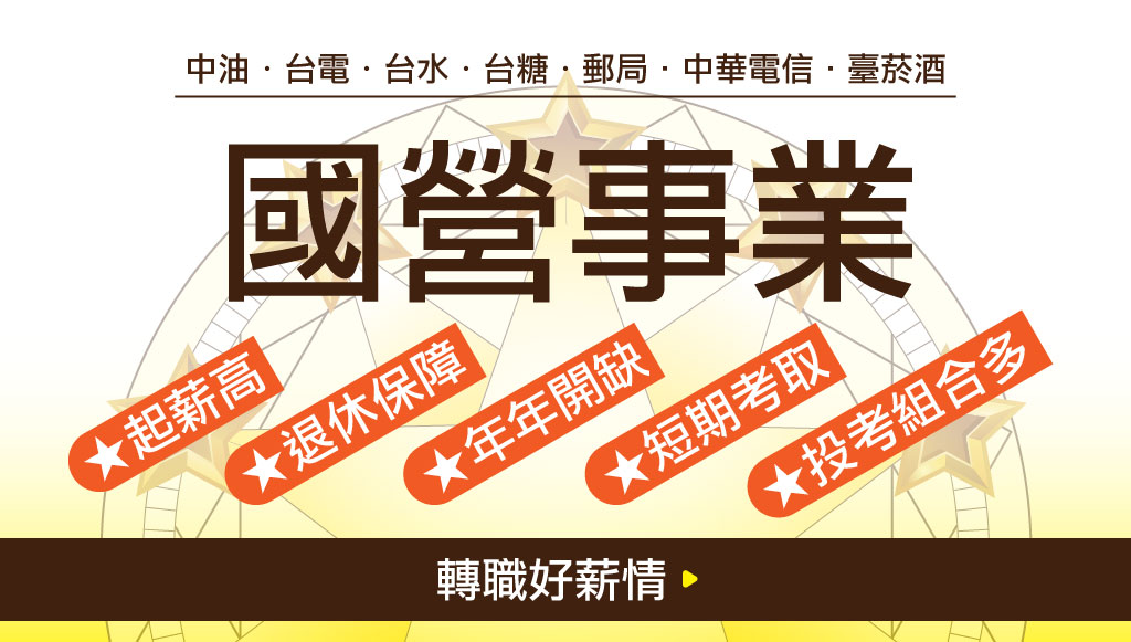 【怎麼進國營事業呢?】考情說明會-每週日16點歡迎來班了解