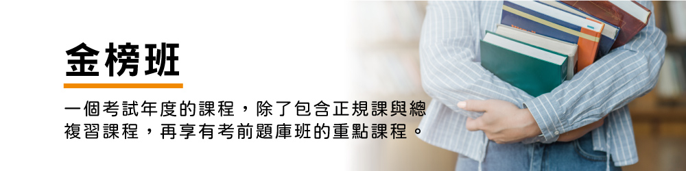 司法公職補習課程說明-金榜班，全修課程包含正規、題庫、總複習