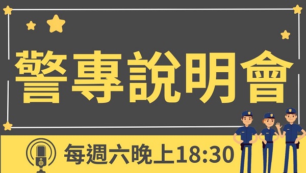警專考情說明會 每週六晚上18:30