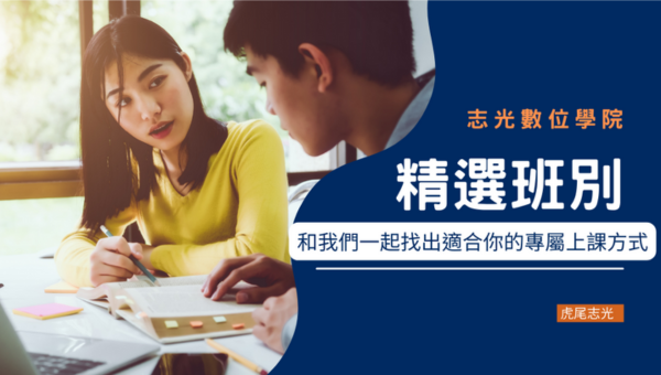 【最新資訊】和虎尾志光一起找出專屬你的學習模式