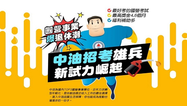 中油僱員招考最新資訊與考試科目