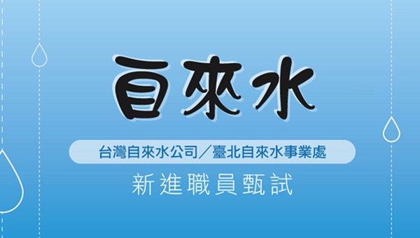 【自來水招考】115年度最新考情，簡章下載