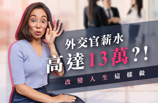 【外交特考】公職外交官13萬高起薪 外文系最佳首選