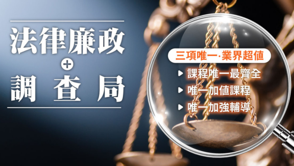 【調查局特考】115調查局新班開課優惠，錄取率高達10%以上