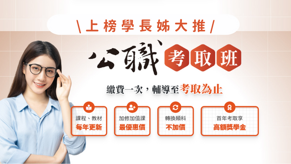 【公職考取班】視訊課程 首年考取頒發獎學金 最超值的國考課程 