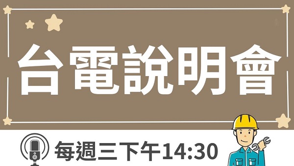 台電考情說明會 每週三 下午14:30 