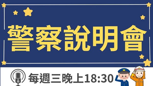 一般警察說明會 每週三晚上18:30