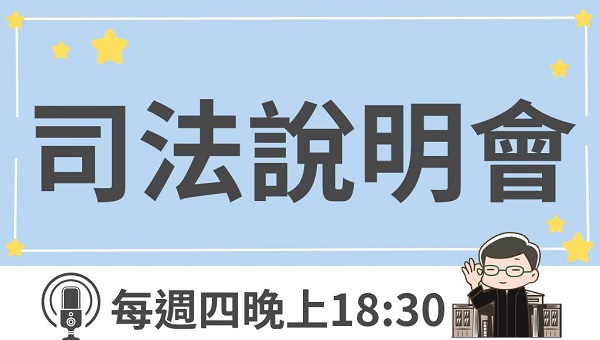 監所考情說明會 每週四 晚上18:30
