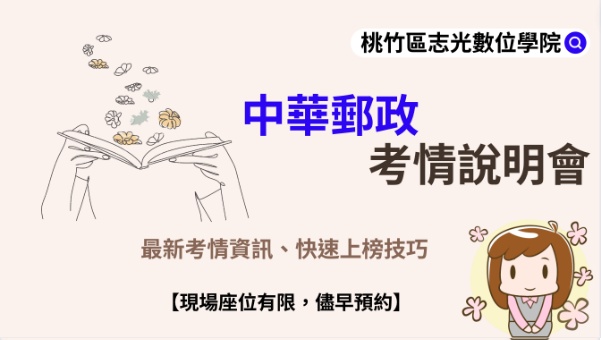 每週二 晚上七點『郵局』最新考試說明會