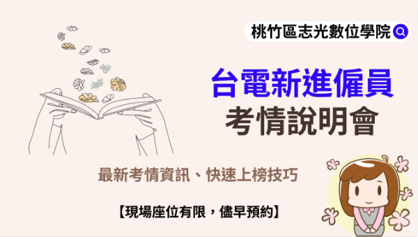 每週三 下午三點 『台電』 最新考試說明會