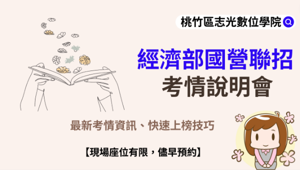每週五 晚上七點『國營事業』最新考試說明會 