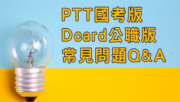 公職常見問題Q&A｜解答公職考試迷思，助你順利備考